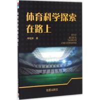 体育科学探索在路上 李相如 著 经管、励志 文轩网