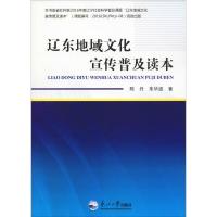 辽东地域文化宣传普及读本 陈丹,朱华波 著 文教 文轩网