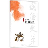 国酒文萃(2017年冬) 编者:蒋子龙 著作 文学 文轩网