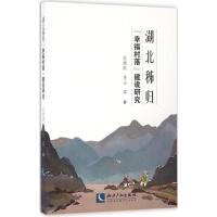 湖北秭归"幸福村落"建设研究 吴理财 等 著 著 经管、励志 文轩网