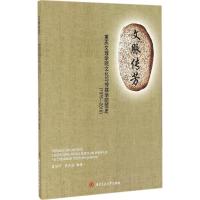 文脉传芳 夏明宇,李天福 编著 著作 经管、励志 文轩网