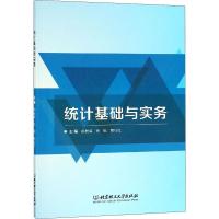 统计基础与实务 胡振威,徐锐,熊衍红 编 经管、励志 文轩网