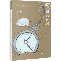 凝固的沙滩 2022中国中篇小说年选 谢有顺 编 文学 文轩网