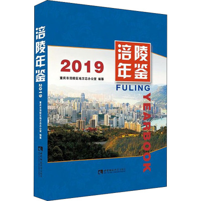 涪陵年鉴 2019 重庆市涪陵区地方志办公室 编 经管、励志 文轩网