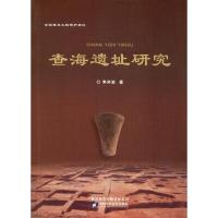 查海遗址研究 李井岩 著 社科 文轩网