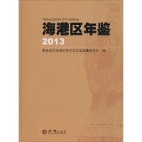 海港区年鉴2013 秦皇岛市海港区地方志年鉴编纂委员会 编 著作 社科 文轩网