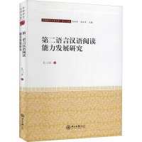 第二语言汉语阅读能力发展研究 吴门吉 著 吴承学,彭玉平 编 文教 文轩网