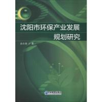 沈阳市环保产业发展规划研究 苗永刚 著 经管、励志 文轩网