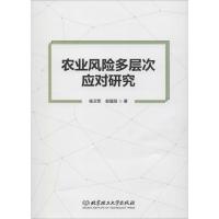 农业风险多层次应对研究 杨卫军,郭晨阳 著 经管、励志 文轩网