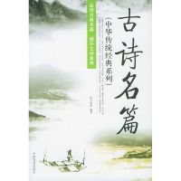 古诗名篇/中华传统经典系列/王清淮 王清淮 著 文学 文轩网