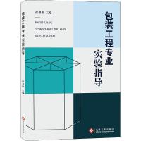 包装工程专业实验指导 张书彬 编 专业科技 文轩网