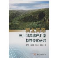 黄土高原三川河流域产汇流特性变化研究 姜乃迁 等 著 专业科技 文轩网