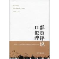 群贤评说口似碑 刘建平 主编 社科 文轩网