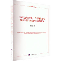 主权信用评级、公共债务与经济增长的交互关系研究 苏民 著 经管、励志 文轩网