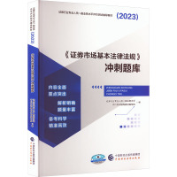 《证券市场基本法律法规》冲刺题库 证券行业专业人员一般业务水平评价测试辅导教材编写组 编 经管、励志 文轩网