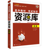 高中教材考试知识资源库 历史 安立艳 编 文教 文轩网