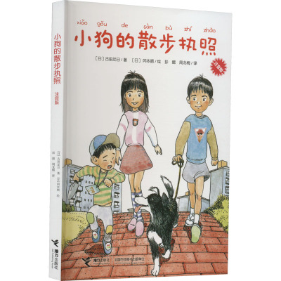 小狗的散步执照 注音版 (日)古田足日 著 彭懿,周龙梅 译 (日)冈本顺 绘 少儿 文轩网