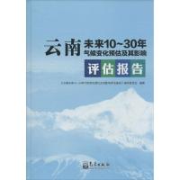 云南省未来10-30年气候变化预估及其影响评估报告