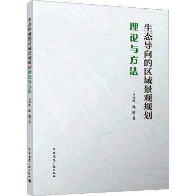 生态导向的区域景观规划理论与方法 马彦红,陈曦 著 专业科技 文轩网