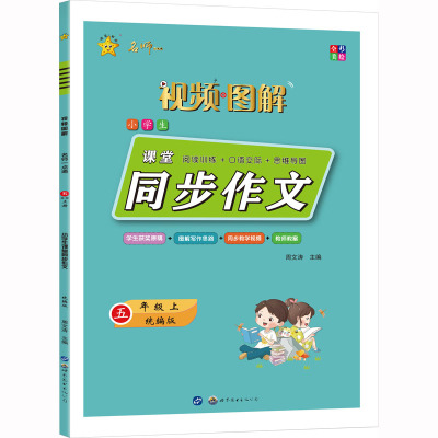 名师一点通 小学生课堂同步作文 5年级上 S 周文涛 编 文教 文轩网