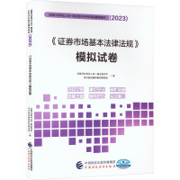 《证券市场基本法律法规》模拟试卷 证券行业专业人员一般业务水平评价测试辅导教材编写组 编 经管、励志 文轩网