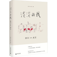 淡淡的我 西川对话武艺 西川,武艺 著 艺术 文轩网