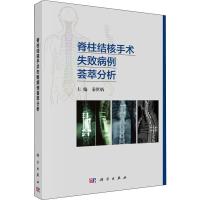 脊柱结核手术失败病例荟萃分析 秦世炳 编 大中专 文轩网