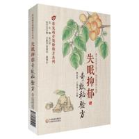 失眠抑郁奇效秘验方 韩洁茹,王洪涛 编 生活 文轩网