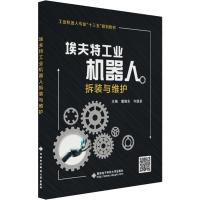 埃夫特工业机器人拆装与维护 戴晓东,许德章 编 著 戴晓东,许德章 编 生活 文轩网