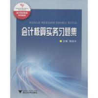 会计核算实务习题集 无 著作 程运木 主编 大中专 文轩网