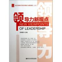 领导力新观点 刘炳香 著 社科 文轩网