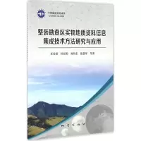 整装勘查区实物地质资料信息集成技术方法研究与应用 任香爱 等 著 专业科技 文轩网