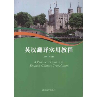 英汉翻译实用教程 韩红梅 编 著作 文教 文轩网