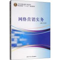 网络营销实务 付永军 编 大中专 文轩网