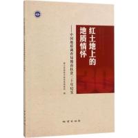 红土地上的地质情怀 中国地质调查局 编 专业科技 文轩网