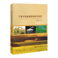 宁夏水稻直播栽培技术问答 殷延勃 编 专业科技 文轩网