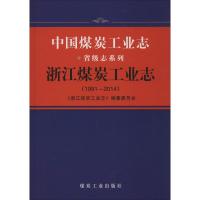 浙江煤炭工业志 1991-2014 《浙江煤炭工业志》编纂委员会 编 专业科技 文轩网