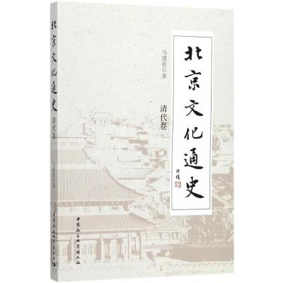 北京文化通史 马建农 著 社科 文轩网