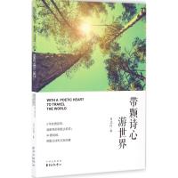 带颗诗心游世界 月又白 著 文学 文轩网