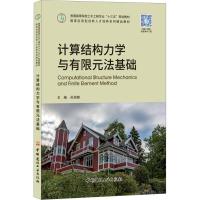 计算结构力学与有限元法基础 编者:孙旭峰 著作 孙旭峰 编者 大中专 文轩网