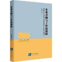 企业并购与工作权保障 张颖慧 著 经管、励志 文轩网