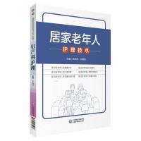 居家老年人护理技术 李燕萍,刘善丽 编 生活 文轩网