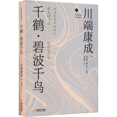 千鹤·碧波千鸟 (日)川端康成 著 高慧勤,魏大海 编 高慧勤 译 文学 文轩网