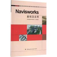 Navisworks基础及应用 华筑建筑科学研究院 组织编写 著 专业科技 文轩网