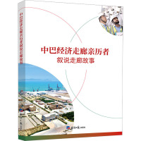 中巴经济走廊亲历者叙说走廊故事 中经网传媒有限公司 编 经管、励志 文轩网