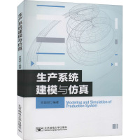 生产系统建模与仿真 邱国斌 编 大中专 文轩网