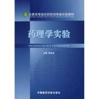 药理学实验/全国高等医药院校药学类规划教材 邹莉波 著作 大中专 文轩网