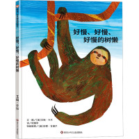 好慢、好慢、好慢的树懒 (美)艾瑞·卡尔 著 柯倩华 译 少儿 文轩网
