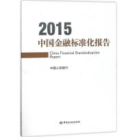 中国金融标准化报告.2015 中国人民银行 编 经管、励志 文轩网
