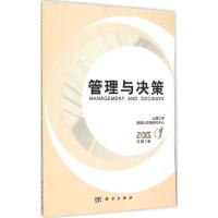 管理与决策 山西大学管理与决策研究中心 主编 著 经管、励志 文轩网